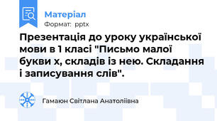 Презентація до уроку української мови в 1 класі "Письмо малої букви х, складів із нею. Складання і записування слів".