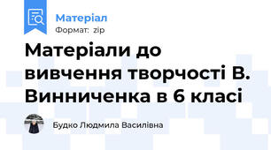 Матеріали до вивчення творчості В. Винниченка в 6 класі