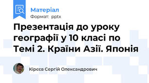 Презентація до уроку географії у 10 класі по Темі 2. Країни Азії. Японія