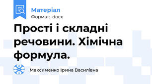 Прості і складні речовини. Хімічна формула.