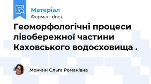 Геоморфологічні процеси  лівобережної частини Каховського водосховища .