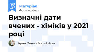 Визначні дати вчених - хіміків у 2021 році
