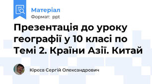 Презентація до уроку географії у 10 класі по Темі 2. Країни Азії. Китай