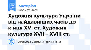 Художня культура України від найдавніших часів до кінця ХVІ ст. Художня культура ХVІІ – ХVІІІ ст.