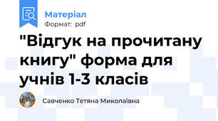 "Відгук на прочитану книгу" форма для учнів 1-3 класів