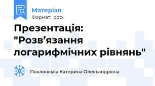 Презентація: "Розв’язання логарифмічних рівнянь"