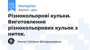 Різнокольорові кульки. Виготовлення різнокольорових кульок з ниток.
