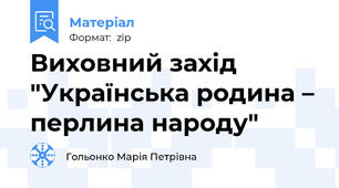 Виховний захід "Українська родина – перлина народу"