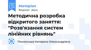 Методична розробка відкритого заняття: "Розв'язання систем лінійних рівнянь"