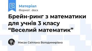 Брейн-ринг з математики для учнів 3 класу “Веселий математик”