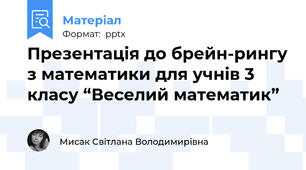 Презентація до брейн-рингу з математики для учнів 3 класу “Веселий математик”