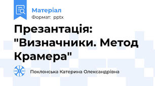 Презантація: "Визначники. Метод Крамера"