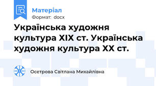 Українська художня культура ХІХ ст. Українська художня культура ХХ ст.