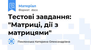 Тестові завдання: "Матриці, дії з матрицями"