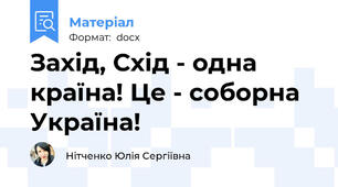 Захід, Схід - одна країна! Це - соборна Україна!
