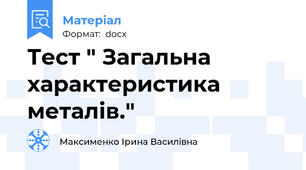 Тест " Загальна характеристика металів."