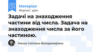 Задачі на знаходження частини від числа. Задача на знаходження числа за його частиною.