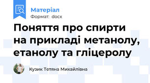 Поняття про спирти на прикладі метанолу, етанолу та гліцеролу