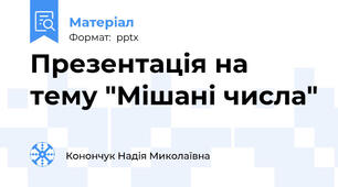 Презентація на тему "Мішані числа"
