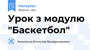 Урок з модулю "Баскетбол"
