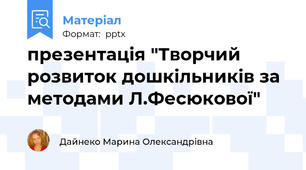 презентація "Творчий розвиток дошкільників за методами Л.Фесюкової"