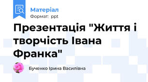 Презентація "Життя і творчість Івана Франка"