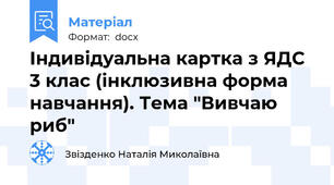 Індивідуальна картка з ЯДС 3 клас (інклюзивна форма навчання). Тема "Вивчаю риб"