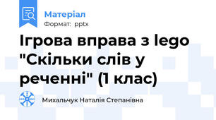 Ігрова вправа з lego "Скільки слів у реченні" (1 клас)