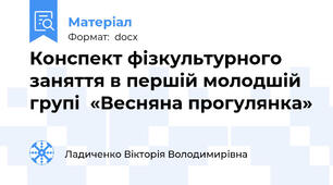 Конспект фізкультурного заняття в першій молодшій групі  «Весняна прогулянка»
