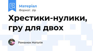 Хрестики-нулики, гру для двох