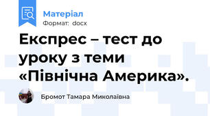 Експрес – тест до уроку з теми «Північна Америка».