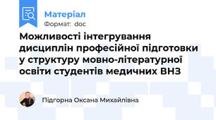 Можливості інтегрування дисциплін професійної підготовки у структуру мовно-літературної освіти студентів медичних ВНЗ