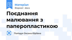 Поєднання малювання з паперопластикою