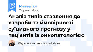 Аналіз типів ставлення до хвороби та ймовірності суїцидного прогнозу у пацієнтів із онкопатологією