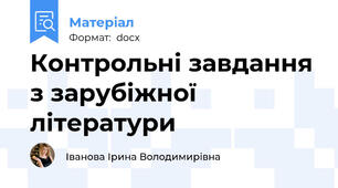 Контрольні завдання з зарубіжної літератури