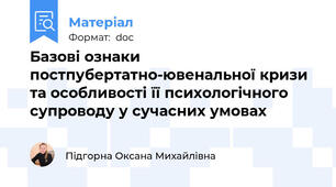 Базові ознаки постпубертатно-ювенальної кризи та особливості її психологічного супроводу у сучасних умовах