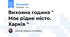 Виховна година " Моє рідне місто. Харків "