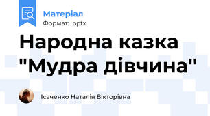 Народна казка "Мудра дівчина"