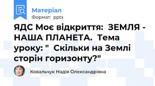 ЯДС Моє відкриття:  ЗЕМЛЯ - НАША ПЛАНЕТА.  Тема уроку: "  Скільки на Землі сторін горизонту?"