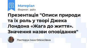 Презентація "Описи природи та їх роль у творі Джека Лондона «Жага до життя». Значення назви оповідання"