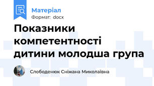 Показники компетентності дитини молодша група