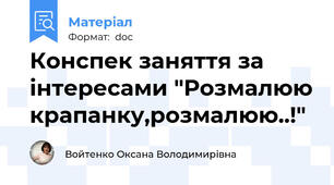 Конспек заняття за інтересами "Розмалюю крапанку,розмалюю..!"