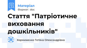 Стаття "Патріотичне виховання дошкільників"