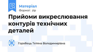 Прийоми викреслювання контурів технічних деталей