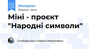 Міні - проєкт "Народні символи"