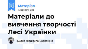 Матеріали до вивчення творчості Лесі Українки
