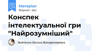 Конспек інтелектуальної гри "Найрозумніший"