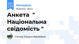Анкета  " Національна свідомість "
