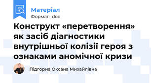 Конструкт «перетворення» як засіб діагностики внутрішньої колізії героя з ознаками аномічної кризи