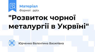 "Розвиток чорної металургії в Укрвїні"